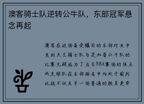 澳客骑士队逆转公牛队，东部冠军悬念再起