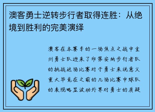 澳客勇士逆转步行者取得连胜：从绝境到胜利的完美演绎