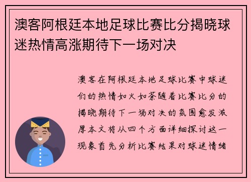 澳客阿根廷本地足球比赛比分揭晓球迷热情高涨期待下一场对决