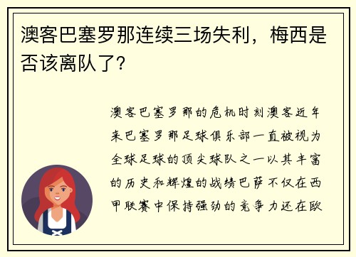 澳客巴塞罗那连续三场失利，梅西是否该离队了？