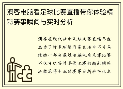 澳客电脑看足球比赛直播带你体验精彩赛事瞬间与实时分析