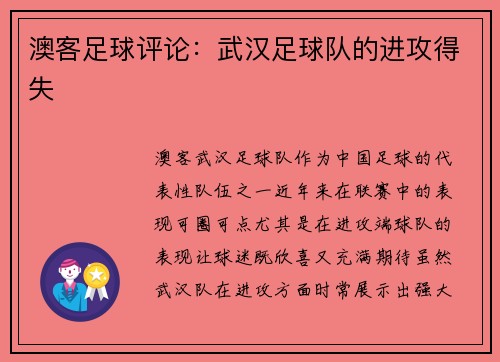 澳客足球评论：武汉足球队的进攻得失