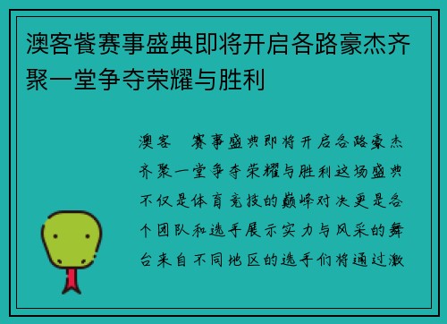 澳客飺赛事盛典即将开启各路豪杰齐聚一堂争夺荣耀与胜利