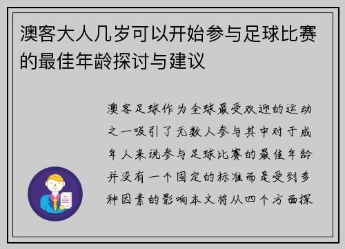 澳客大人几岁可以开始参与足球比赛的最佳年龄探讨与建议