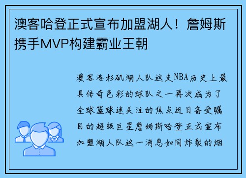 澳客哈登正式宣布加盟湖人！詹姆斯携手MVP构建霸业王朝