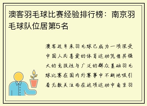 澳客羽毛球比赛经验排行榜：南京羽毛球队位居第5名