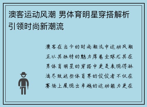 澳客运动风潮 男体育明星穿搭解析 引领时尚新潮流