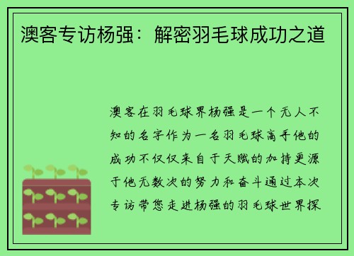 澳客专访杨强：解密羽毛球成功之道