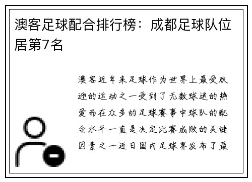澳客足球配合排行榜：成都足球队位居第7名