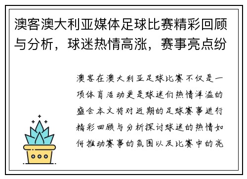 澳客澳大利亚媒体足球比赛精彩回顾与分析，球迷热情高涨，赛事亮点纷呈