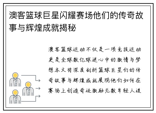澳客篮球巨星闪耀赛场他们的传奇故事与辉煌成就揭秘