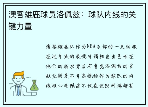 澳客雄鹿球员洛佩兹：球队内线的关键力量