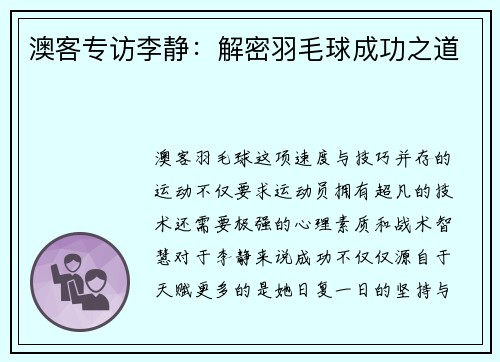 澳客专访李静：解密羽毛球成功之道