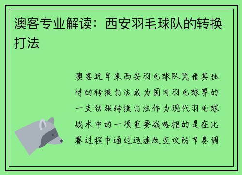 澳客专业解读：西安羽毛球队的转换打法