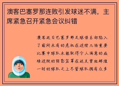 澳客巴塞罗那连败引发球迷不满，主席紧急召开紧急会议纠错