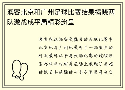 澳客北京和广州足球比赛结果揭晓两队激战成平局精彩纷呈