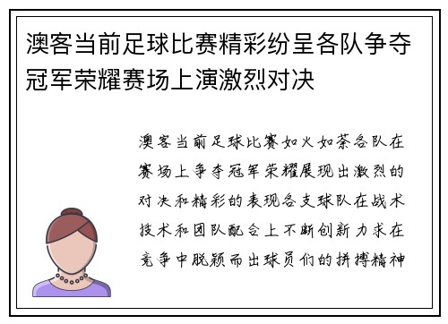澳客当前足球比赛精彩纷呈各队争夺冠军荣耀赛场上演激烈对决