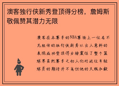 澳客独行侠新秀登顶得分榜，詹姆斯敬佩赞其潜力无限