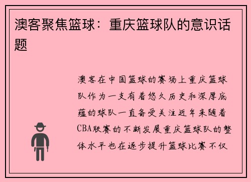 澳客聚焦篮球：重庆篮球队的意识话题