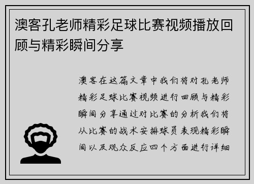 澳客孔老师精彩足球比赛视频播放回顾与精彩瞬间分享