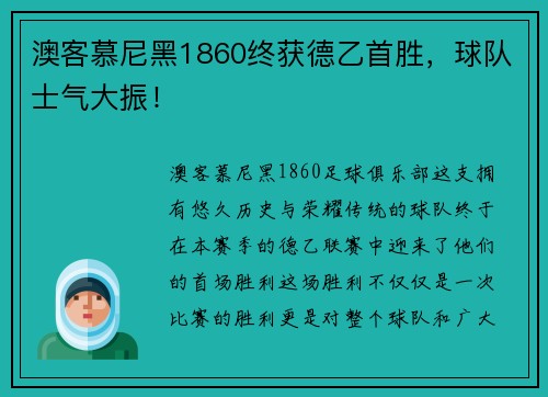 澳客慕尼黑1860终获德乙首胜，球队士气大振！